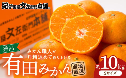 V7434_有田みかん 10kg Sサイズ 産地直送 国産 有田 みかん 温州みかん ブランドみかん 柑橘 果物 フルーツ 果実 程よい酸味 濃厚 コク ジューシー 果汁 ノーワックス 紀伊国屋文左衛門本舗 和歌山県 湯浅町 送料無料