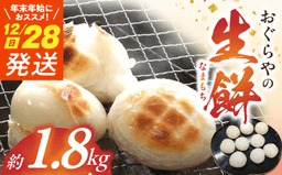 B6008_nm_≪12月28日発送≫生餅約1.8kg（年末年始用におススメ）