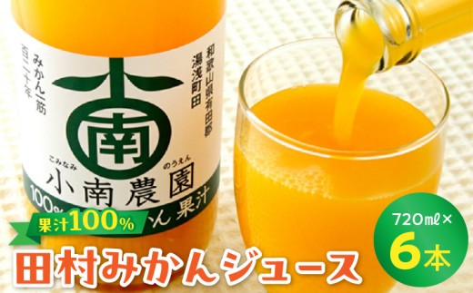 AY6006_田村みかんジュース 720ml × 6本セット