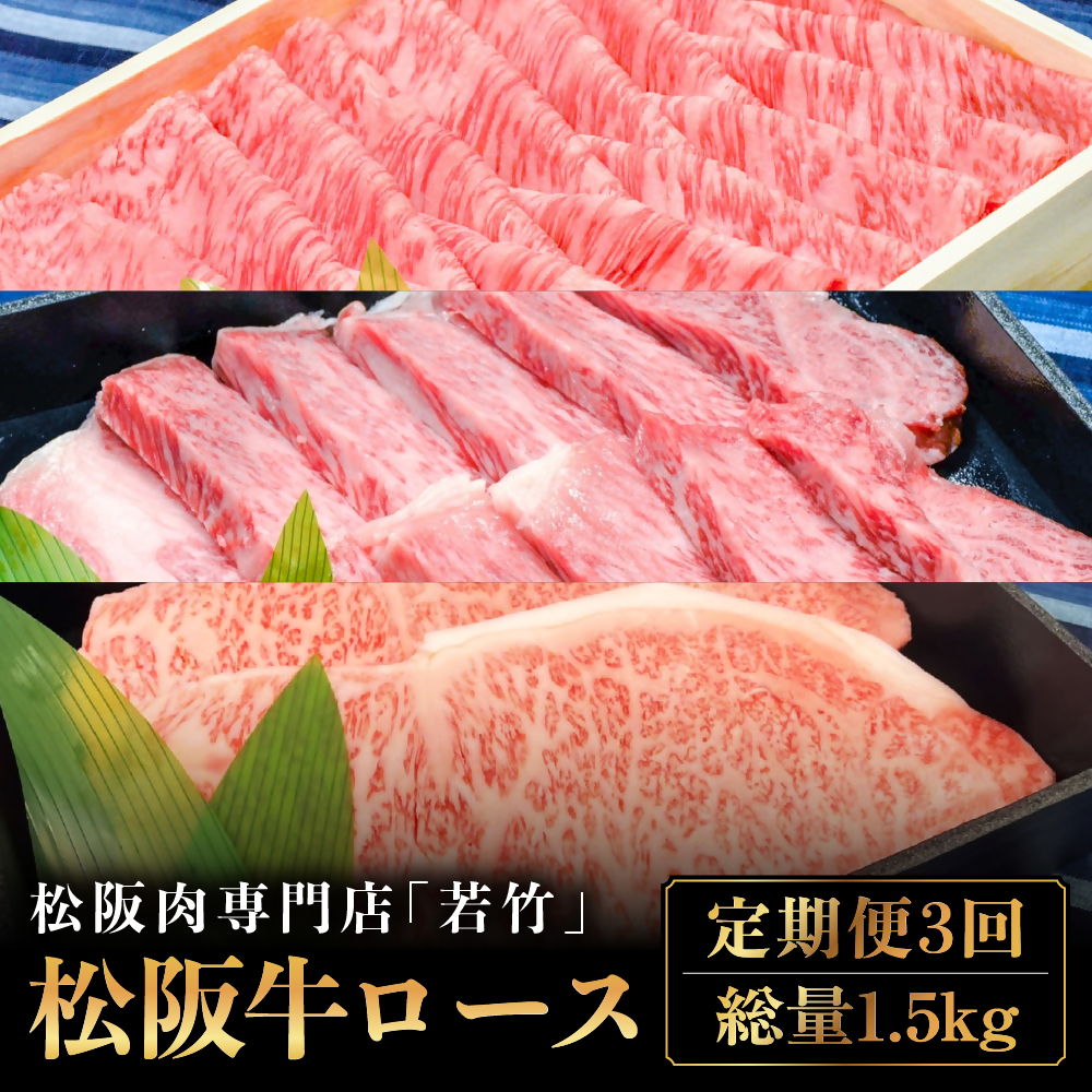 【定期便3カ月】 松阪牛 ロース 計1.5kg (500g×3種) 国産牛 和牛 ブランド牛 松阪牛 JGAP家畜・畜産物 農場HACCP認証農場 牛肉 肉 高級 人気 おすすめ 神戸牛 近江牛 に並ぶ 日本三大和牛 松阪 松坂牛 松坂 国産 定期便 定期 すき焼き すきやき 焼き肉 やきにく ステーキ 牛 牛肉 肉 にく 大人気 贅沢 おすすめ 贈り物 リピート 三重県 多気町 WT-19