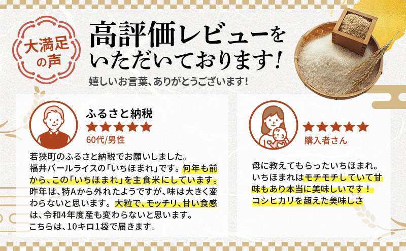 米 いちほまれ 10kg 新米 精米 白米 お米 米 おこめ こめ コメ ご飯 ブランド米 令和7年産 福井 福井県 若狭町