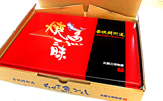 焼きサバ 焼魚ざんまい 鯖街道 真空パック 2点 セット 詰め合わせ 焼鯖 焼き鯖 サバ 鯖 焼き魚 焼魚 魚 お魚 魚介 魚介類 惣菜 湯煎 おかず レンジ 温めるだけ レンジで焼き魚 福井 福井県 若狭町