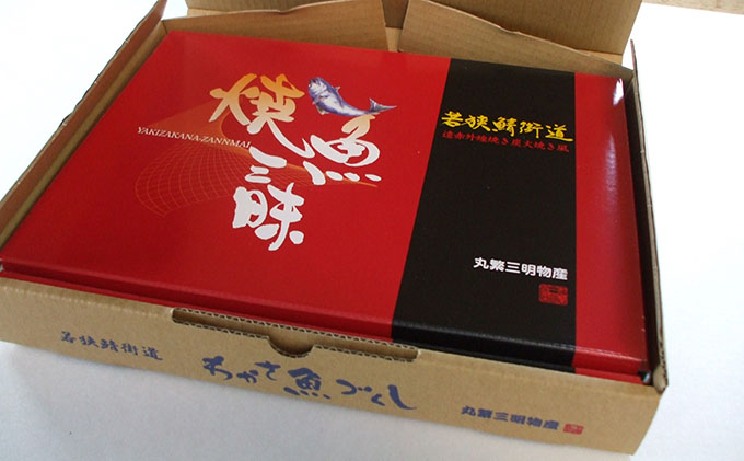 焼魚ざんまい 若狭 真空パック 焼魚 5点 セット 詰め合わせ 甘鯛 かれい のどぐろ 小鯛 サバ 焼き魚セット 焼き魚 焼魚 魚 お魚 魚介 魚介類 惣菜 湯煎 おかず レンジ 温めるだけ レンジで焼き魚 福井 福井県 若狭町