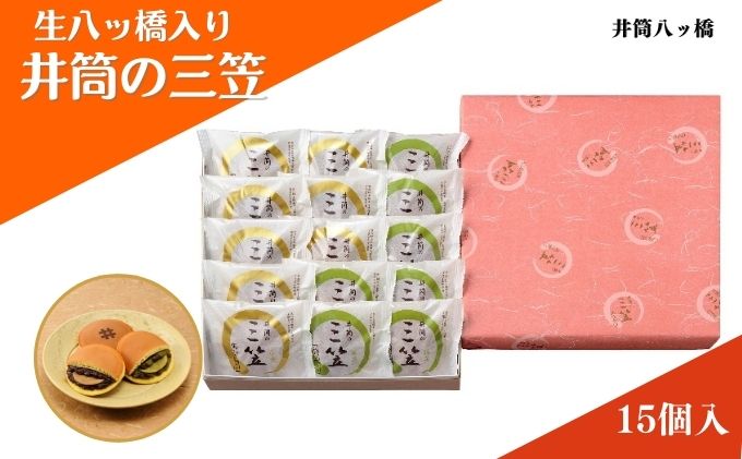 【京都府南丹市】和菓子 京都 生八ッ橋入り 井筒の三笠 15個 詰め合わせ セット 井筒八ツ橋 お菓子 菓子 スイーツ おやつ デザート お土産 おみやげ 個包装 抹茶 小倉 井筒八ツ橋本舗