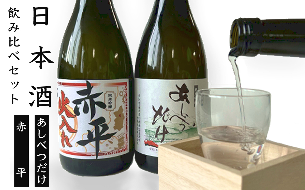 ◆赤平市・芦別市共通返礼品◆日本酒飲み比べセット＜2品別送＞ お酒 純米吟醸酒 720ml あしべつだけ やや辛口 辛口 