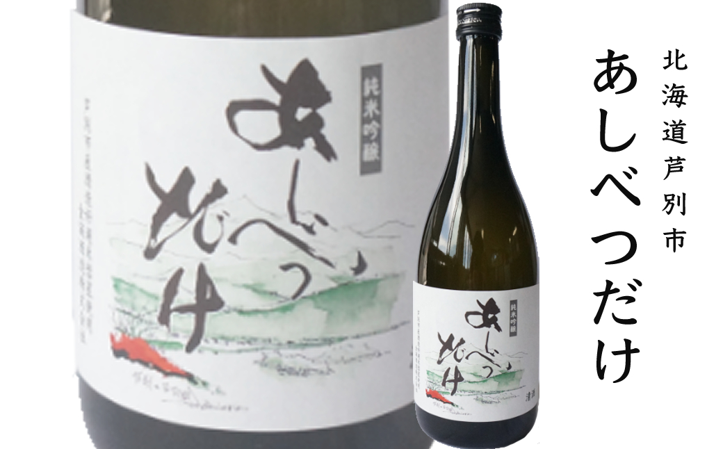 ◆赤平市・芦別市共通返礼品◆日本酒飲み比べセット＜2品別送＞ お酒 純米吟醸酒 720ml あしべつだけ やや辛口 辛口 