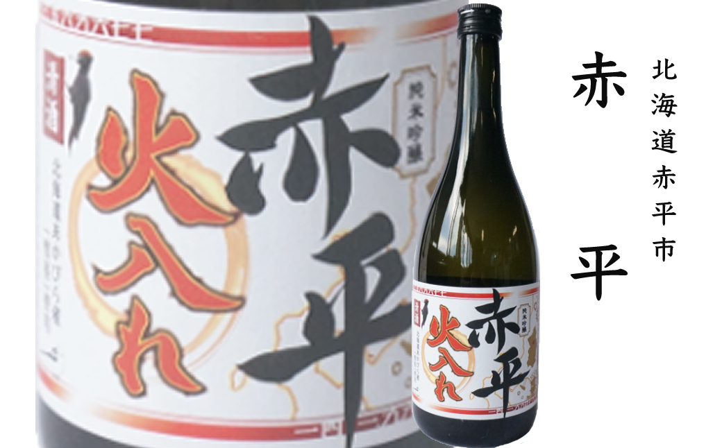◆赤平市・芦別市共通返礼品◆日本酒飲み比べセット＜2品別送＞ お酒 純米吟醸酒 720ml あしべつだけ やや辛口 辛口 