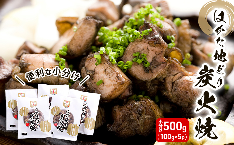 鶏肉 小分け はかた地どり 炭火焼 セット 500g（100g×5p）地鶏 鶏 肉 とり肉 鳥肉 チキン ブランド 炭火焼き 炭火焼き鳥 こだわり おつまみ つまみ レトルト 冷凍 パック 福岡 博多 配送不可 離島 