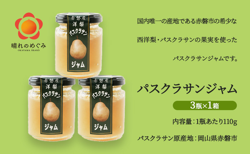 梨 パスクラサン ジャム (3瓶×1箱) 果肉 フルーツスプレッド 西洋梨 なし フルーツ 果物 