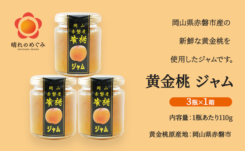 桃 黄金桃 ジャム (3瓶×1箱) 果肉 フルーツスプレッド もも モモ フルーツ 果物 