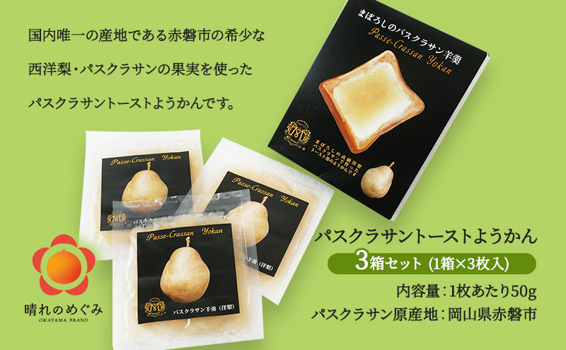 梨 パスクラサン トーストようかん 3箱 セット (1箱×3枚入) 羊羹 ようかん 西洋梨 なし フルーツ 果物 