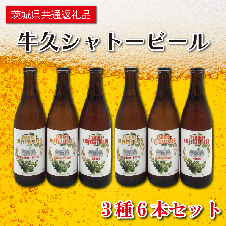 茨城県行方市のふるさと納税 FI-1 牛久シャトービール3種類6本セット（茨城県共通返礼品 牛久市） 地ビール クラフトビール お酒 飲み比べ 詰め合わせ セット お土産 お祝い 贈り物 ギフト 贈答 記念日 国産 茨城
