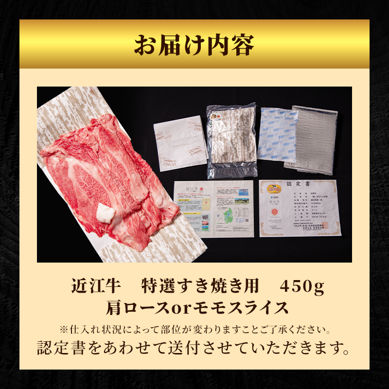 滋賀県豊郷町のふるさと納税 近江牛 特選 すき焼き 約450g 牛肉 黒毛和牛 肩ロース モモ すきやき すき焼き肉 すき焼き用 肉 和牛 納期 最長3カ月 冷蔵