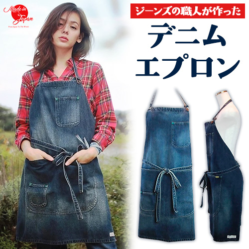 デニムエプロン ユーズド濃色 日本製 株式会社山陽ハイクリーナー[90日以内に出荷予定(土日祝除く)]岡山県 浅口市 送料無料