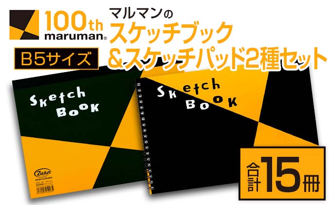 マルマン スケッチ ブック スケッチパッド B5サイズ 2種 セット 合計15