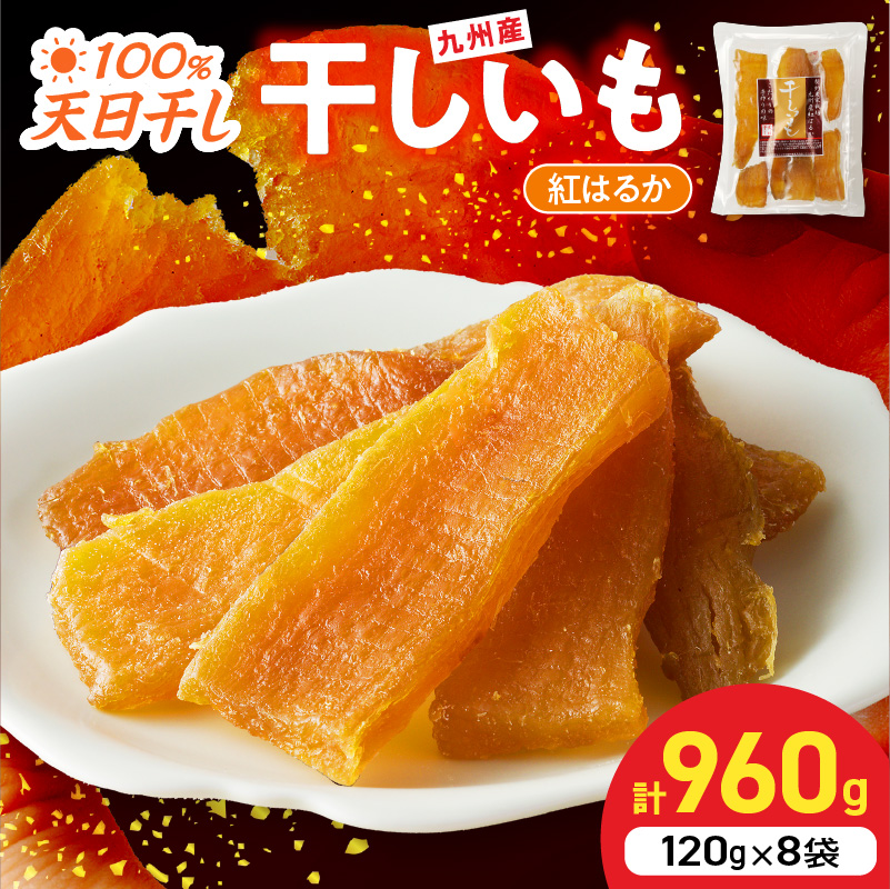 紅はるか干しいも120g×8袋 N0152