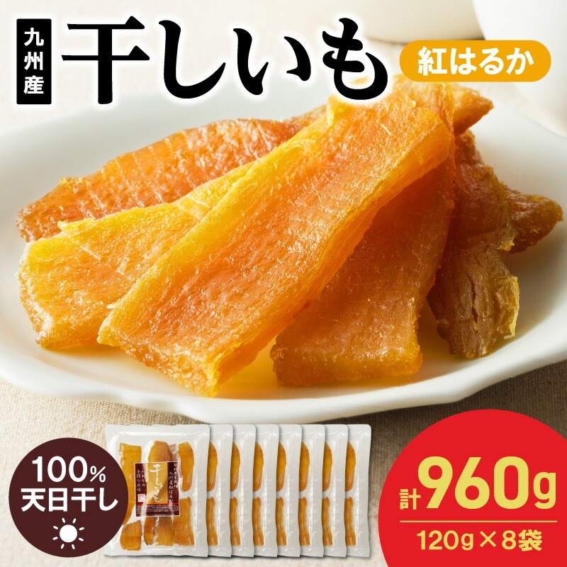 紅はるか干しいも120g×8袋 N0152