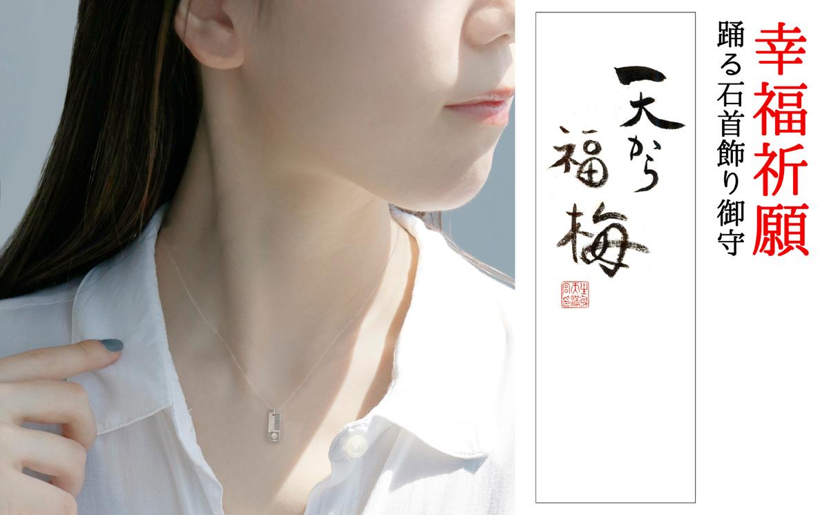 特別限定 幸福祈願 ネックレス 踊る石 首飾り御守 天から福梅 日本最古の天満宮で幸福祈願 おまもり 御守 お守り 生身天満宮 ダンシングストーン パワーストーン アクセサリー ファッション おしゃれ かわいい 限定 京都 京都府 南丹市