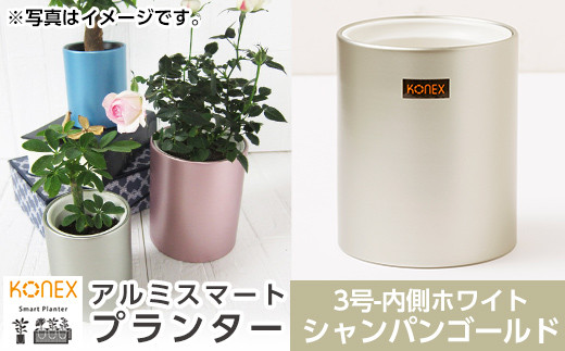 [セゾン限定]KONEX アルミスマートプランター(3号ホワイト)シャンパンゴールド[国分電機]