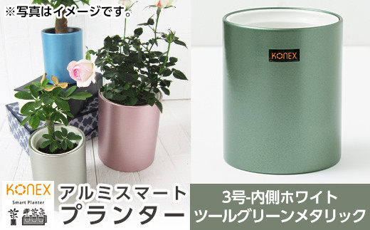 Z8-003-04 [セゾン限定]KONEX アルミスマートプランター(3号ホワイト)ツールグリーンメタリック[国分電機]
