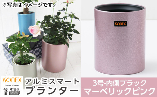 Z9-006-01 [セゾン限定]KONEX アルミスマートプランター(3号-2ブラック)マーベリックピンク[国分電機]