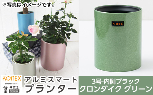 Z9-006-02 [セゾン限定]KONEX アルミスマートプランター(3号-2ブラック)クロンダイク グリーン[国分電機]