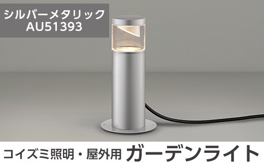 G0-006-02 コイズミ照明 LED照明器具 屋外用ガーデンライト(サイド配光タイプ)シルバーメタリック[国分電機]