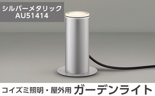 F5-001-02 コイズミ照明 LED照明器具 屋外用ガーデンライト(アッパー配光タイプ)シルバーメタリック[国分電機]