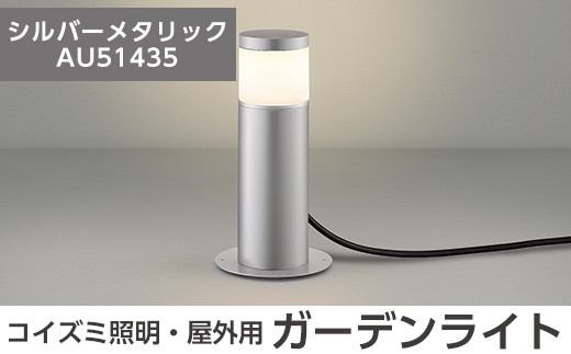 F0-002-02 コイズミ照明 LED照明器具 屋外用ガーデンライト(天カバータイプ)シルバーメタリック[国分電機]