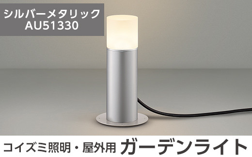 E0-008-02 コイズミ照明 LED照明器具 屋外用ガーデンライト(全面拡散タイプ)シルバーメタリック[国分電機]