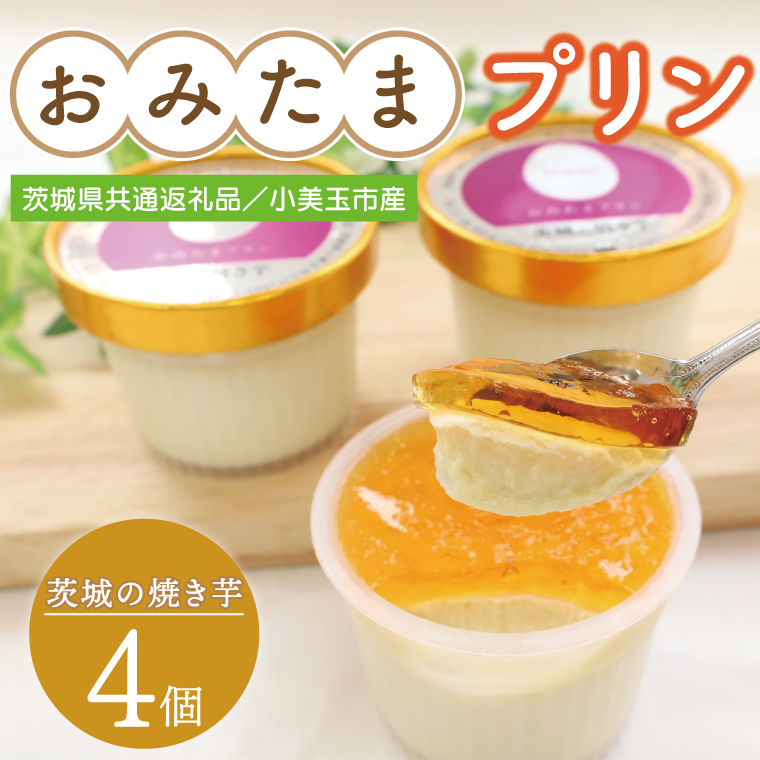 【茨城県共通返礼品／小美玉市産】おみたまプリン「茨城の焼き芋」4個入り｜プリン スイーツ デザート おやつ さつまいも サツマイモ お芋 さつまいもスイーツ 紅はるか シルクスイート 焼き芋 やきいも 共通返礼品 茨城県共通返礼品 小美玉市 おみたまプリン 茨城県 行方市(FF-1)