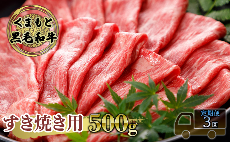 定期便 3ヶ月 すき焼き 肉 くまもと 黒毛和牛 500g すきやき スキヤキ すき焼き肉 牛肉 お肉 牛 ブランド牛 熊本 鍋 お楽しみ 3回 毎月 