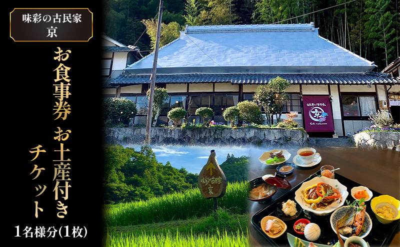 味彩の古民家 京 お食事券 お土産 付き チケット 1名様分(1枚) ランチ お持ち帰り 古民家 カフェ 