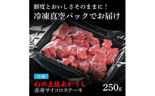 【DayDay.で紹介されました！】土佐あか牛協会が認定する「土佐熟成あかうし」特選赤身 サイコロステーキ 250g エイジングビーフ 国産 あか牛 赤牛 牛肉 和牛 冷凍配送 真空パック お祝い 高知 芸西村 贈り物 贈答 ギフト