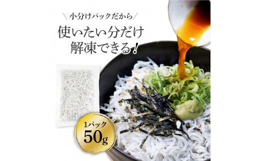KGP068　高知県産釜揚げしらす 50g×24パック 簡易梱包 小分け 国産 釜揚げ シラス丼 海鮮丼 ゆず付 お茶漬け 軍艦巻き 手巻き寿司 24人前 大容量 冷凍配送 おかず お取り寄せ のし対応 ギフト