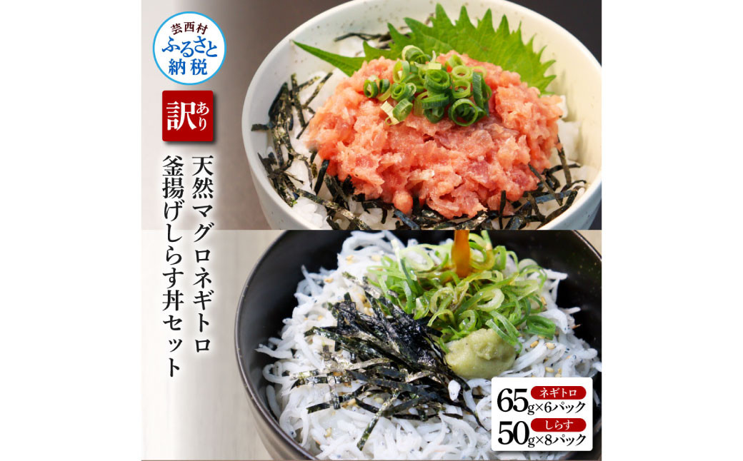 KGP037-W 訳あり高知県産釜揚げしらす(8P)と天然マグロのタタキ丼(6P)セット(小分け)