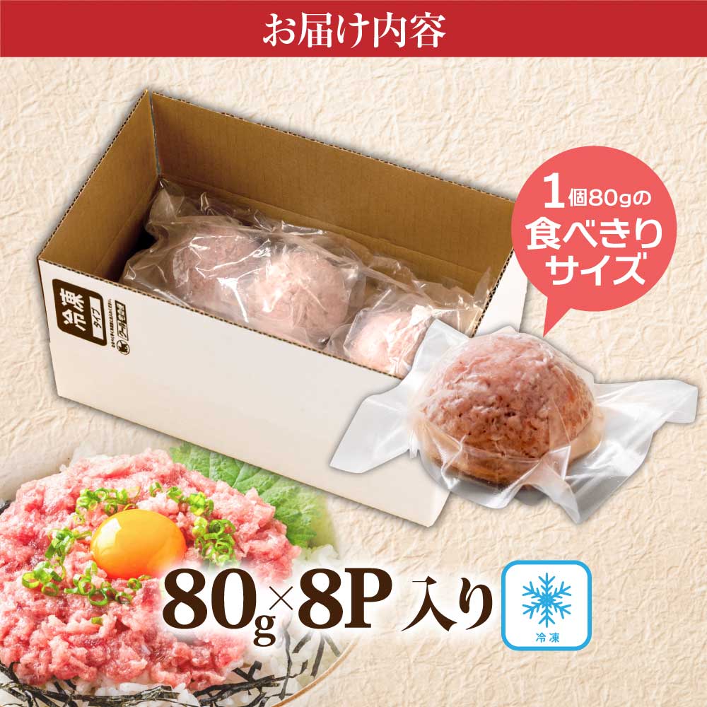 KYF124 まぐろのネギトロ1食80g個食用8食分（約640g） 高知県 返礼品