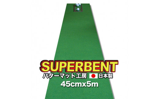 PGS146　ゴルフ練習用・SUPER-BENT スーパーベントパターマット45cm×5ｍ（距離感マスターカップ付き）（シンプルセット）
