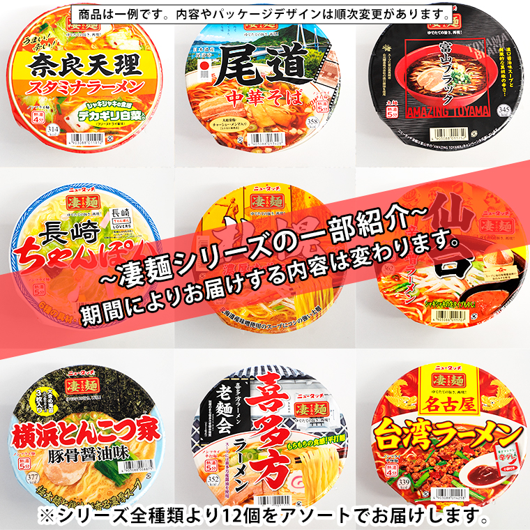 茨城県八千代町のふるさと納税 【本社 工場直送！】 ヤマダイ ニュータッチ 凄麺 ( ノンフライカップ麺 ) 12食 詰め合わせ セット 食べ比べ ラーメン カップ麺 カップラーメン インスタント 即席麺 非常食 保存食 常温 保存 防災 備蓄 [AH014ya]