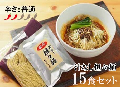 佐賀県みやき町のふるさと納税 DA003　中華食堂　たんめん屋　汁なし担々　15食セット