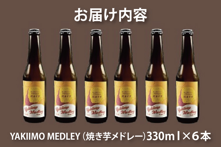 茨城県行方市のふるさと納税 CU-190 《焼き芋を使用した発泡酒》YAKIIMO MEDLEY（焼き芋メドレー）６本セット
