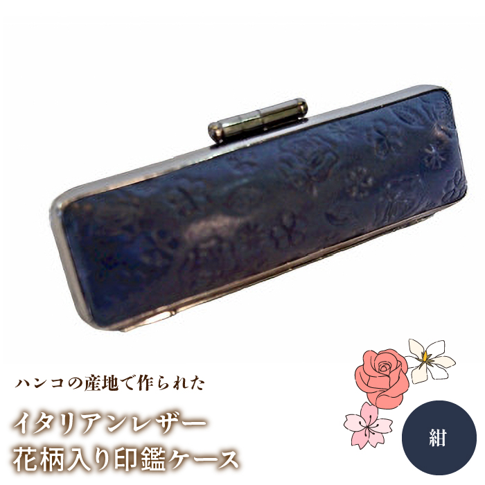 ハンコの産地で作られたイタリアンレザー花柄入り印鑑ケース FCH002