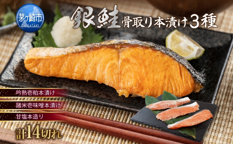 【神奈川県茅ヶ崎市】銀さけ 骨取り 本漬け セット 3種 14切 鮭 サケ さけ シャケ しゃけ 魚 さかな サカナ 漬け魚 銀鮭 粕 味噌 おかず 本格的 手軽 お弁当 朝食 プレゼント ギフト 贈答 送料無料 【 茅ヶ崎市 】