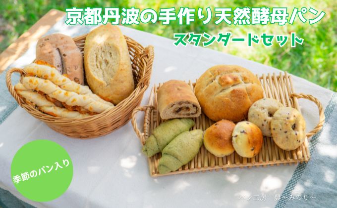 天然酵母パン 8種 スタンダード セット 京都丹波の手作り天然酵母パン 季節のパン入りスタンダードセット 詰め合わせ パン 手作り 天然酵母 国産 国産小麦 自然発酵 京都 