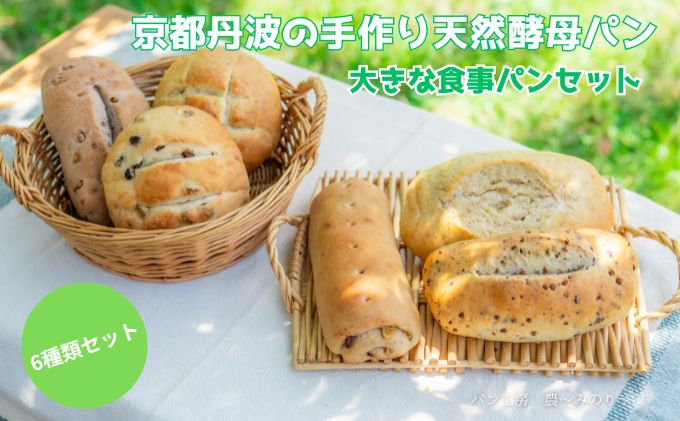 【京都府南丹市】天然酵母パン 6種 セット 京都丹波の手作り天然酵母パン 大きな食事パンセット 詰め合わせ パン 手作り 天然酵母 国産 国産小麦 自然発酵 京都