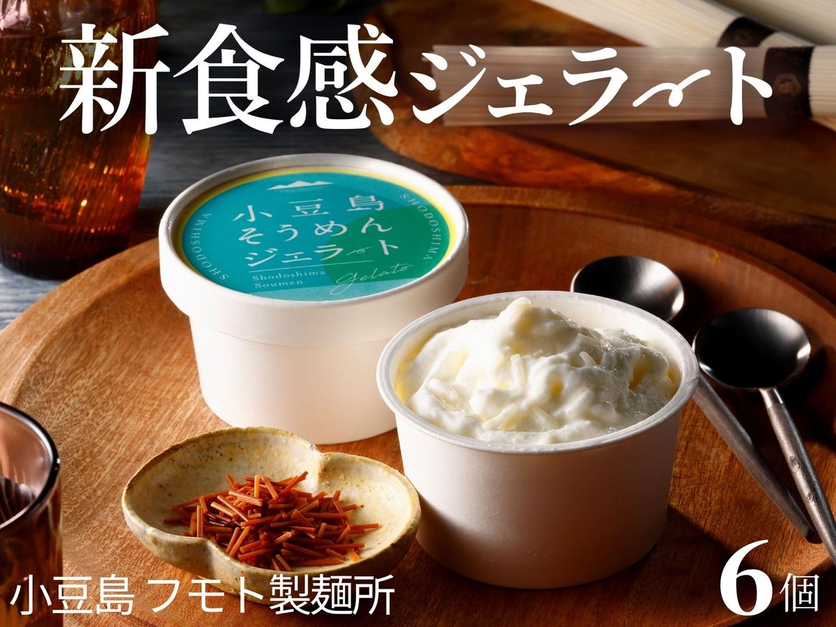 【 小豆島 】小豆島手延べそうめんジェラート6個入り　素麺アイス スイーツ デザート 本格 イタリアン 新食感 手作り ミルク あっさり 香ばしい バニラ 
