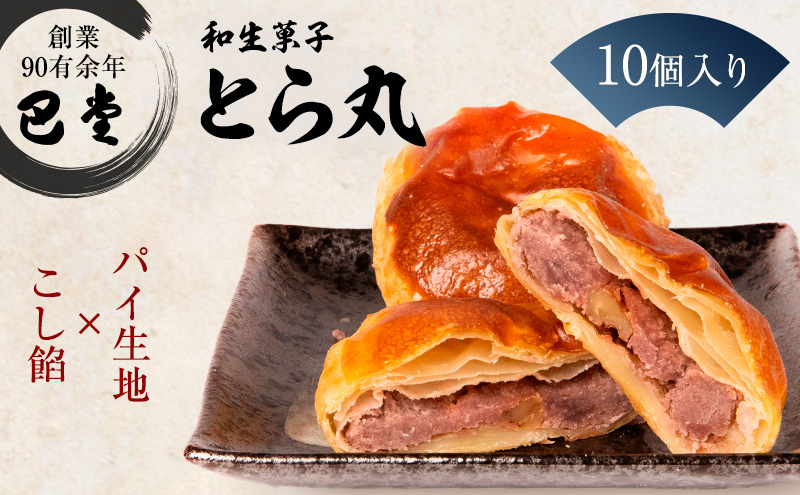 【香川県東かがわ市】パイ饅頭 とら丸 10個入り 和菓子 おまんじゅう こしあん くるみ お土産 ギフト お菓子 お茶請け 和洋折衷 郷土