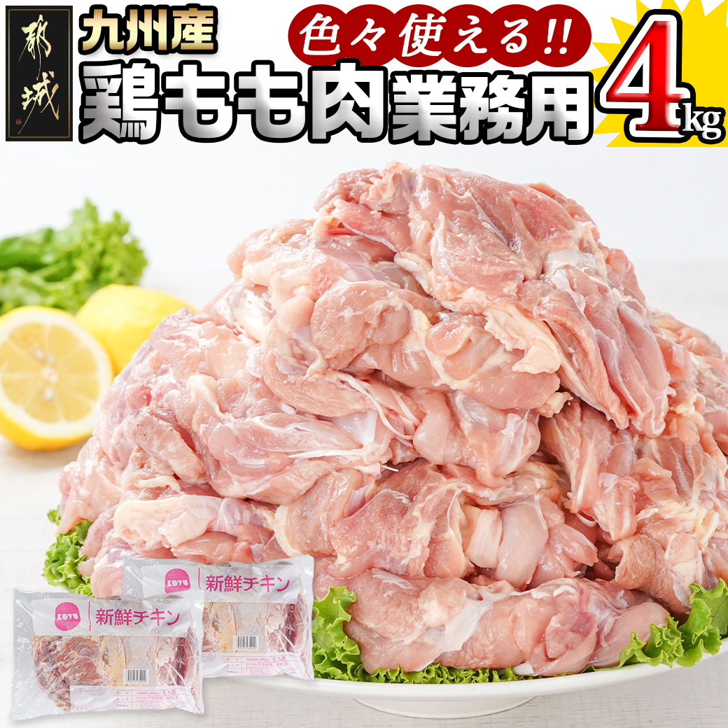 [業務用]九州産鶏モモ4kg