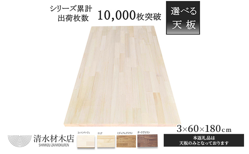 【岐阜県安八町】デスク 天板 パイン材 3×60×180cm 選べる4色 インテリア デスク用天板 机用天板 DIY 木製 ナチュラル 木材 家具