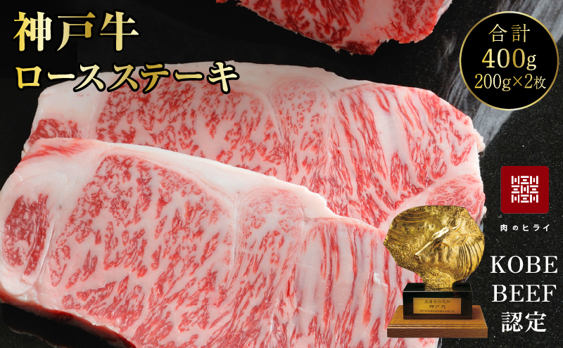 神戸牛 ロースステーキ 2枚 400g  A4ランク A5ランク 牛肉 肉 年内配送 within2025